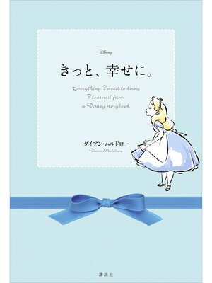 cover image of ディズニー　きっと、幸せに。　Ｅｖｅｒｙｔｈｉｎｇ　Ｉ　ｎｅｅｄ　ｔｏ　ｋｎｏｗ　Ｉ　ｌｅａｒｎｅｄ　ｆｒｏｍ　ａ　Ｄｉｓｎｅｙ　ｓｔｏｒｙｂｏｏｋ